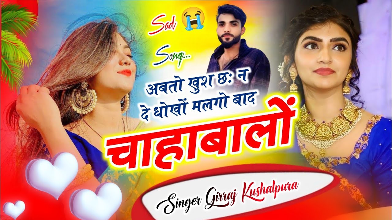Sad 😭 Love Song || अबतो ख़ुश छः न दे धोखों मलगो बाद चाहाबालों || singer girraj kusalpura 