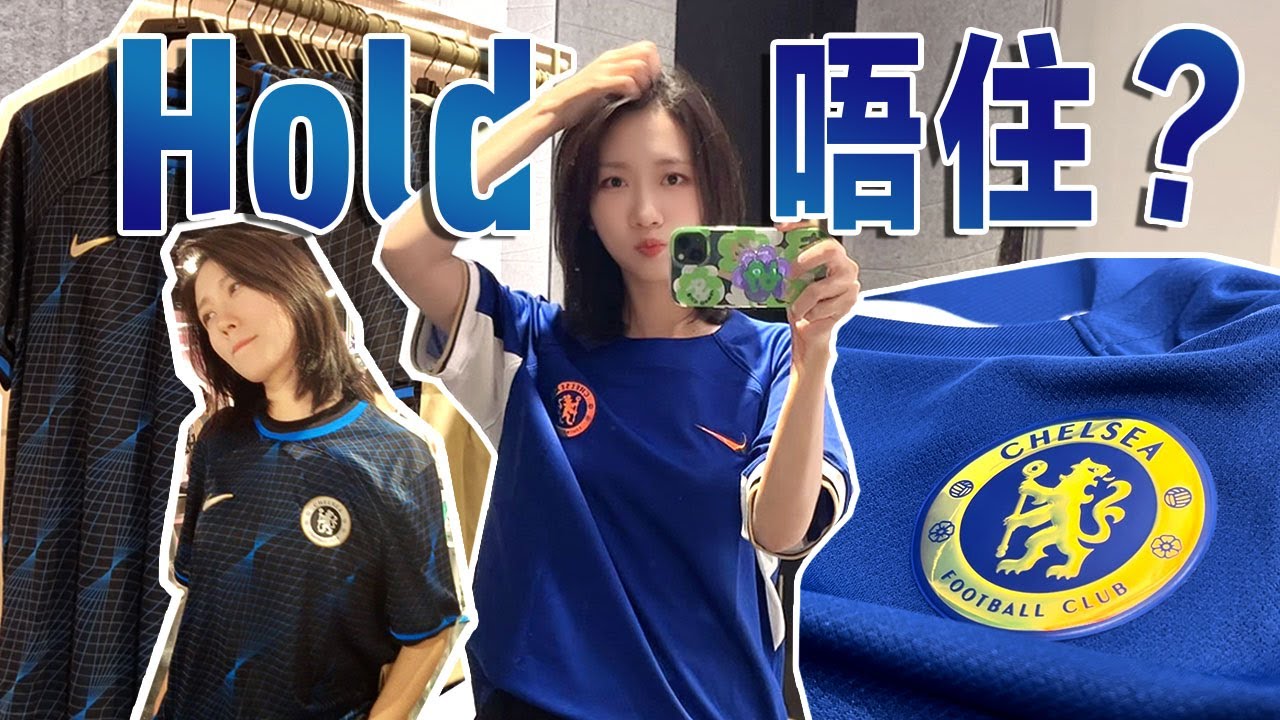 球衣開箱 I 車路士新賽季球衣.我盡佐力喇！只怪自己顏值hold唔住！Nike你最勁！