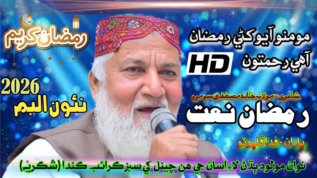 Ramzan Aahe Rahmtoon / imdadaullah phulpoto / NEW ALUBUM RAMZAN 2026 