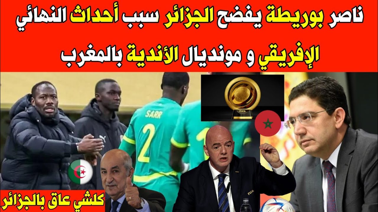 ناصر بوريطة يفضـ.ح الجزائر سبب أحداث النهائي الإفريقي و مونديال الأندية بالمغرب