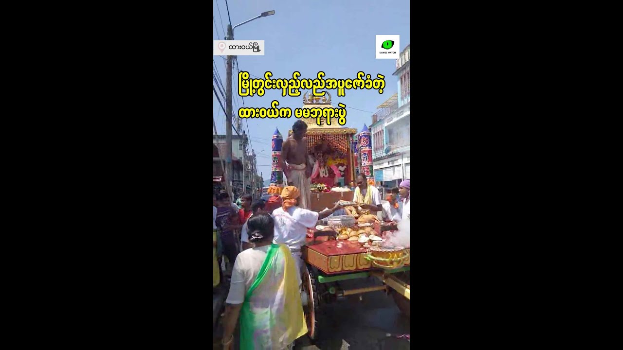 မြို့တွင်းလှည့်လည်အပူဇော်ခံတဲ့ ထားဝယ်က မမဘုရားပွဲ