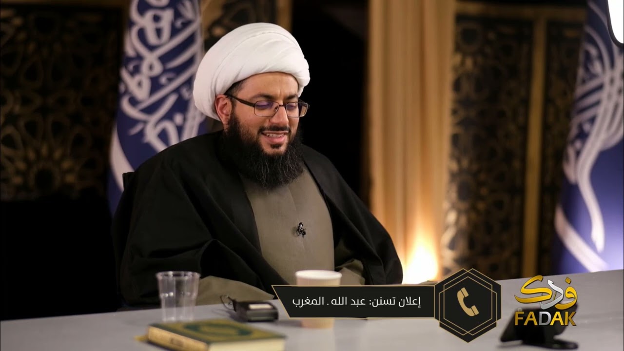 إعلان تسنن عبد الله من المغرب: تشيعت بسبب متابعتي لبرنامج مايكروفون المغرب على قناة فدك