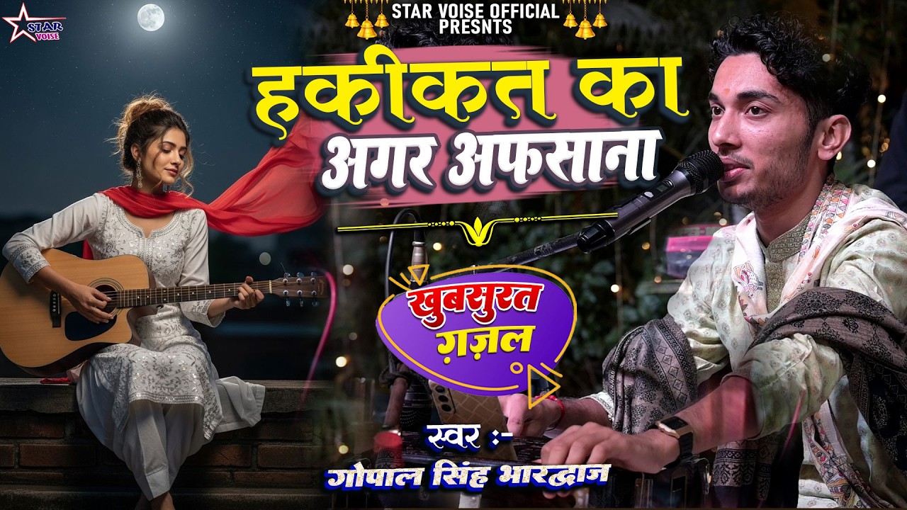 #video| हकीकत का अगर अफसाना बन जाए | #gopal_bhardwaj | गोपाल भारद्वाज के खुबसूरत आवाज में | #ghazal