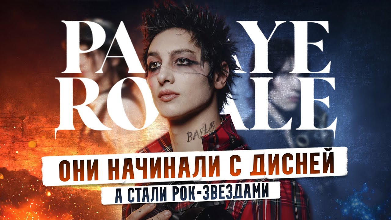 ОТ ПОДРОСТКОВОЙ ГРУППЫ ДО КУЛЬТА | PALAYE ROYALE