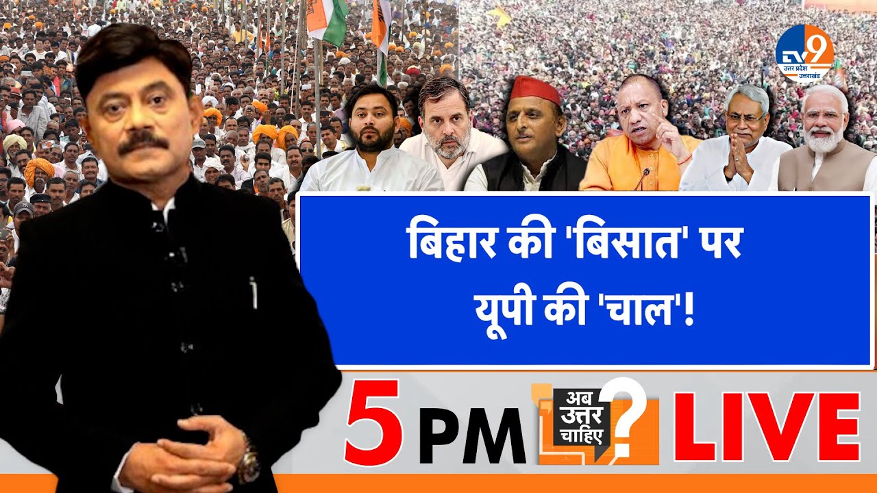 #AUC LIVE: बिहार की 'बिसात' पर यूपी की 'चाल'!।Bihar Election। Yogi Vs Akhilesh।Bihar Election Voting