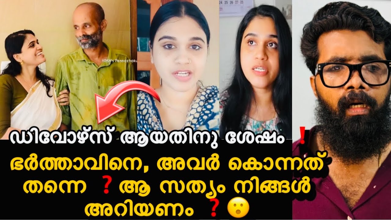Ex ഭർത്താവിന്റെ മരണം ❓അയ്യാളുടെ പൈസ എല്ലാം എവിടെ ❓പണത്തിനു വേണ്ടി തീർത്തു ❓നടന്നത് വൻ ചതി ❓😮Hima 
