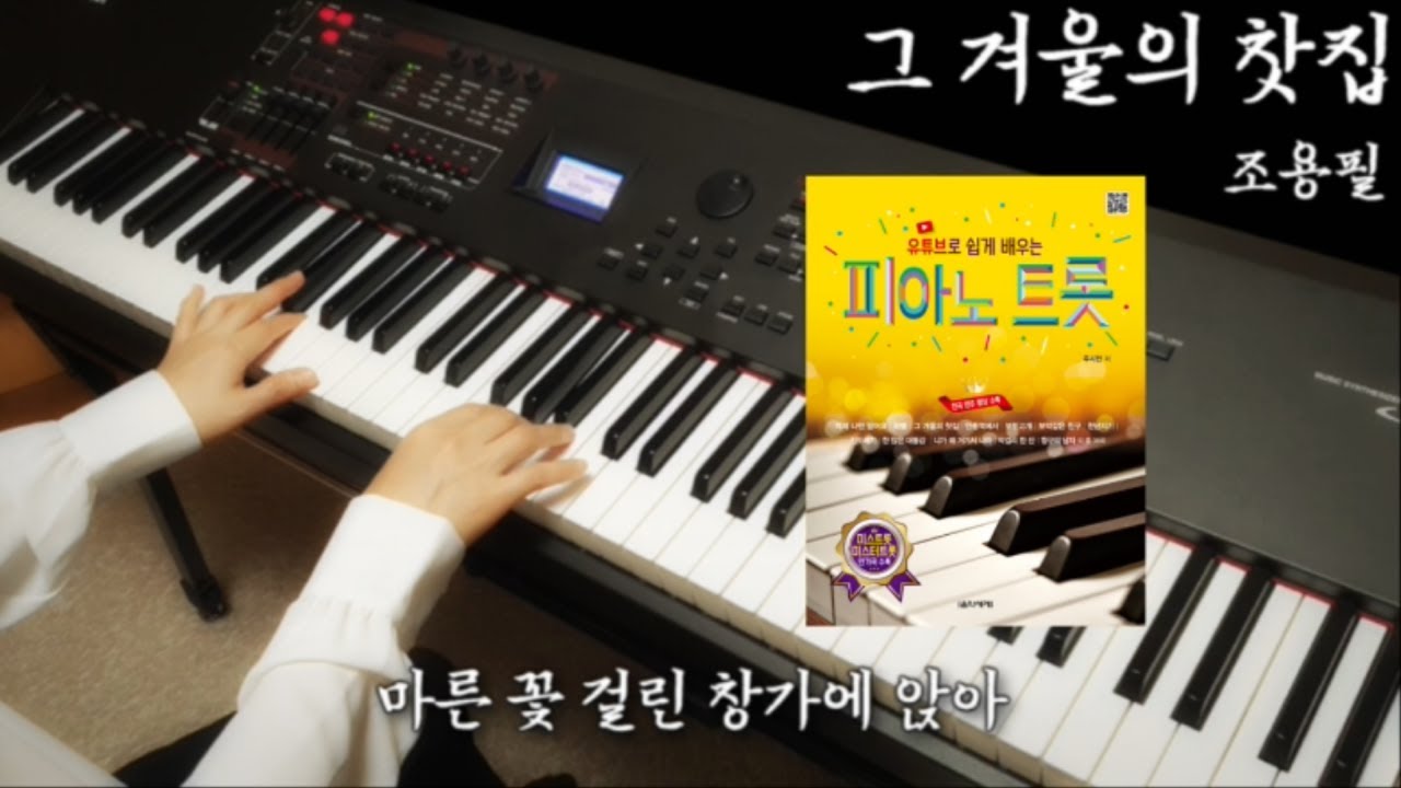 조용필 - 그 겨울의 찻집 피아노 연주