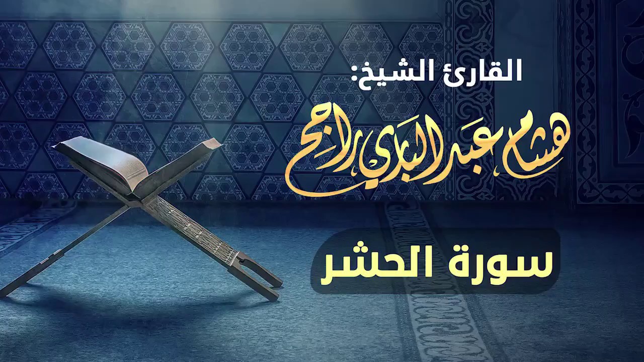 القارئ الشيخ هشام عبدالباري- سورة الحشر