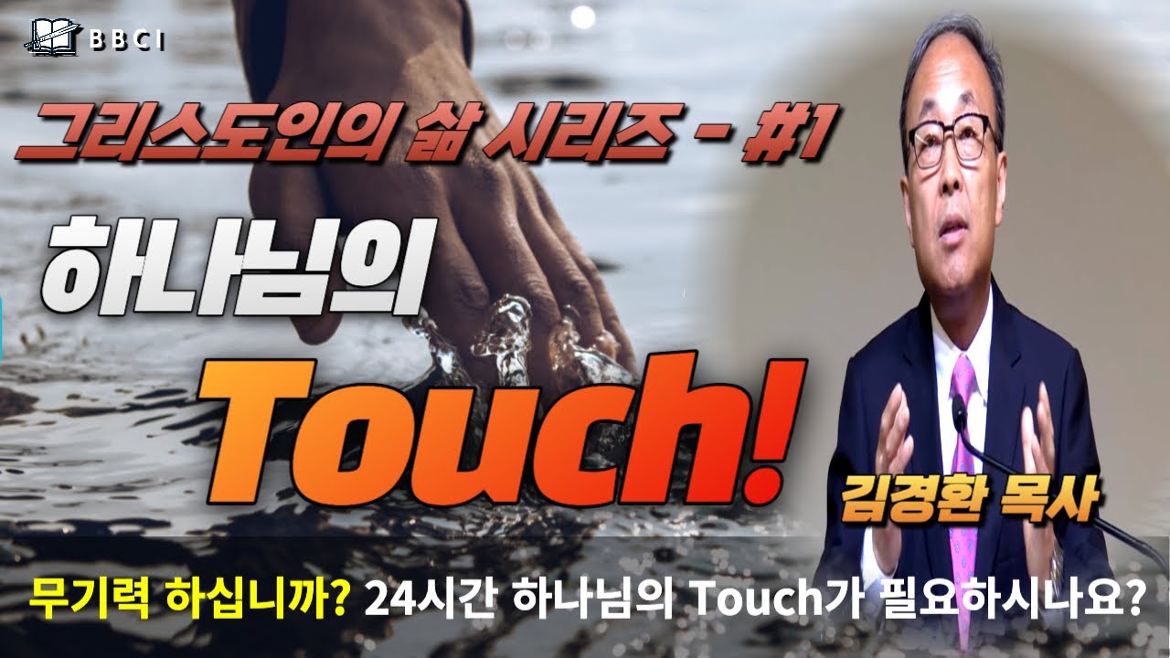[그리스도인의 삶 #1] 하나님의 Touch! (빌립보서 2:12-16)ㅣ김경환목사ㅣBBCI