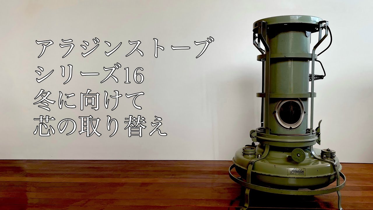 【アラジンストーブ】シリーズ16スタンダード芯の取り替え
