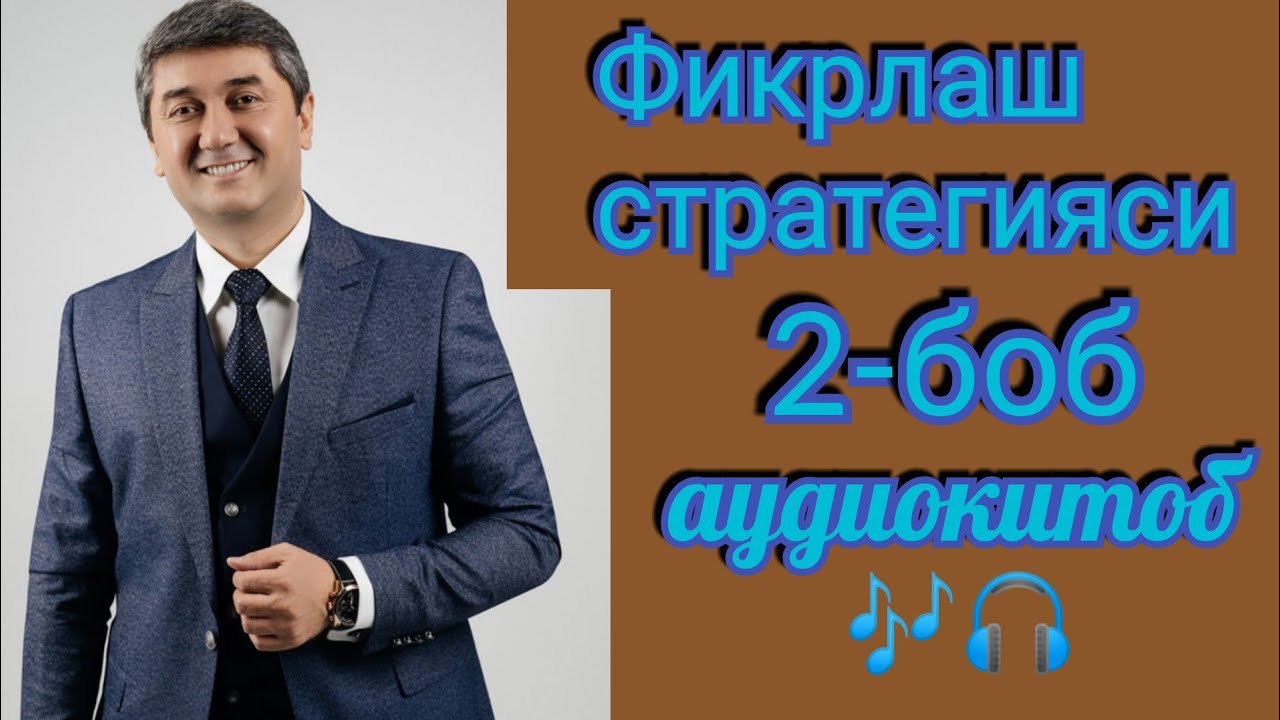 Фикрлаш стратегияси| 2 кисм| Саидмурод Давлатов| Аудиокитоб 📖🎧🎶
