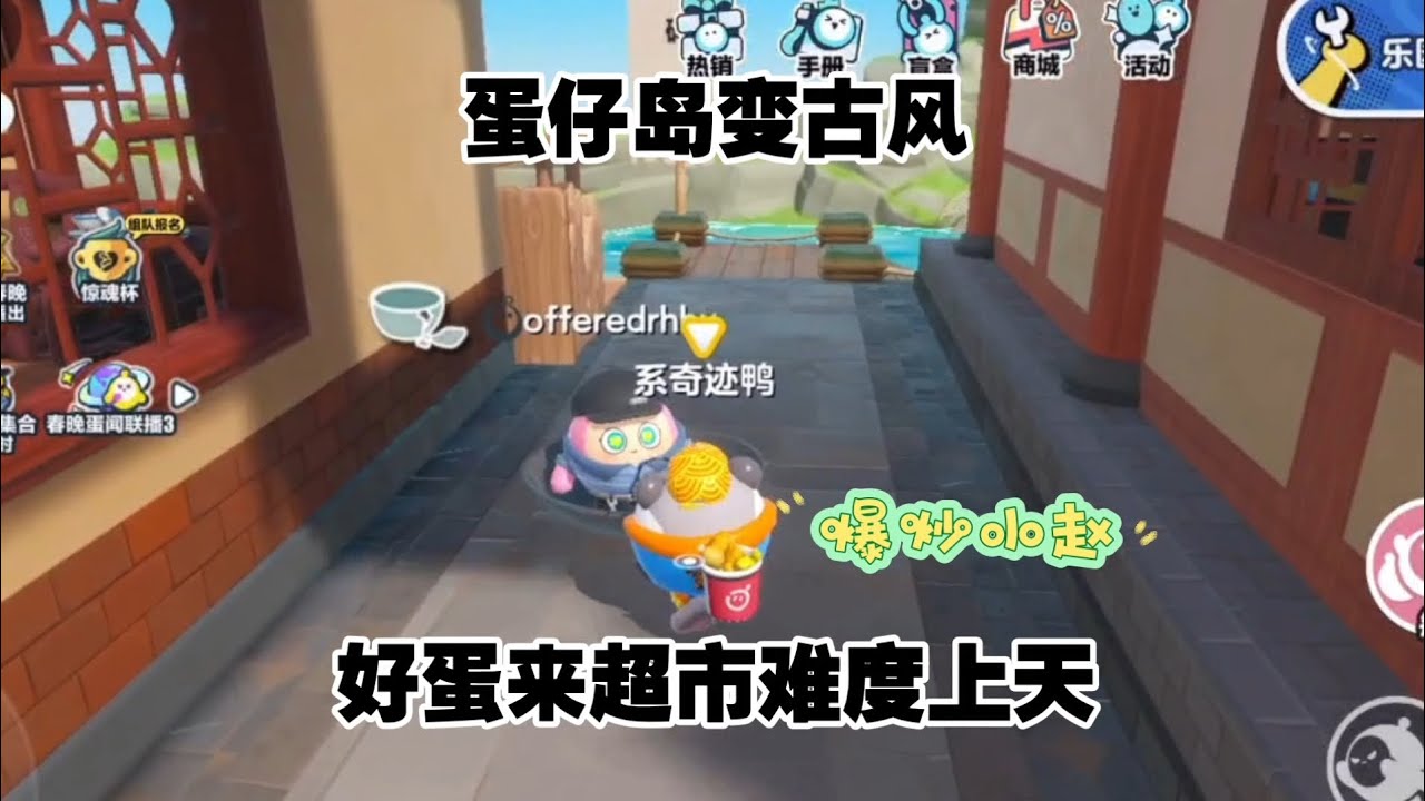 蛋仔派对:蛋仔岛变古风，好蛋来超市难度上天