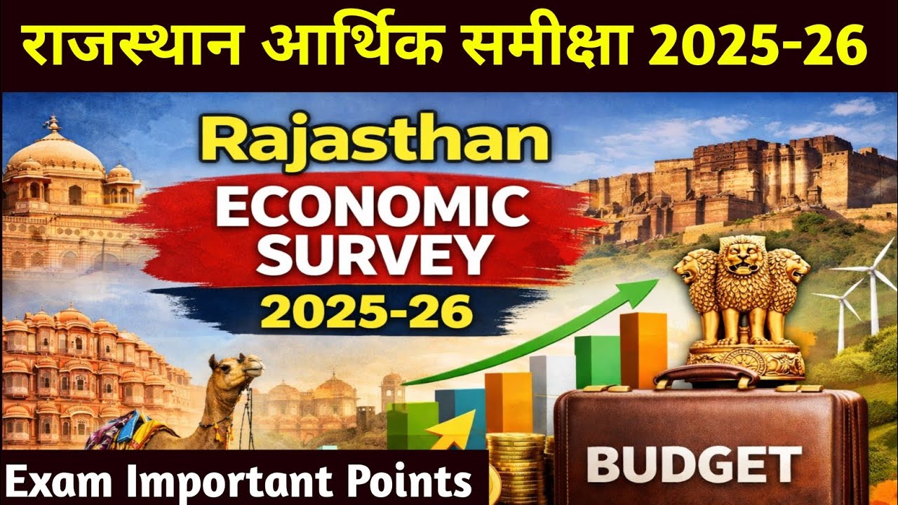 राजस्थान आर्थिक समीक्षा 2025-26के आंकड़े जो महत्वपूर्ण है| Rajasthan Economic Survey 2025-26