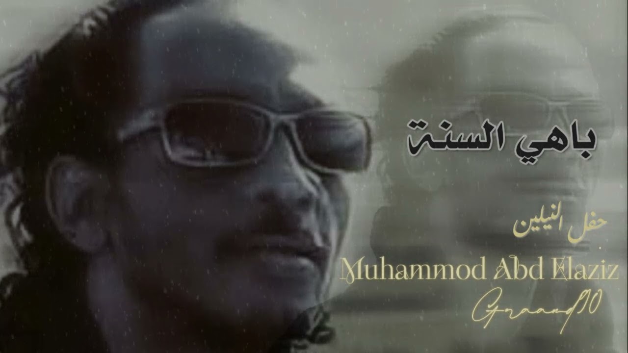 ايامي انا (باهي السنة) | محمود عبدالعزيز النيلين
