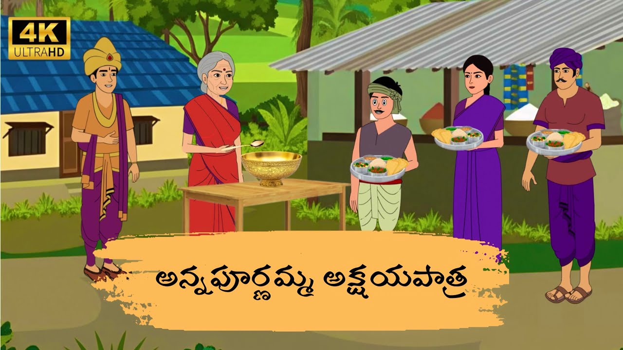అన్నపూర్ణమ్మ అక్షయ పాత్ర | Telugu stories | Moral stories Telugu | Neethi kathalu Telugu