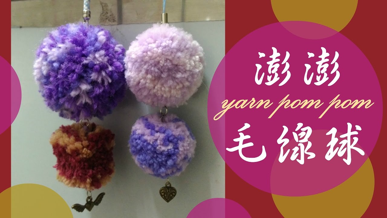 簡單手作/手工：免用毛球器 不用剪紙型 用筆做出澎澎毛線球/毛絨球 不管大小都可簡單製作 Easy DIY : How to make a yarn pom pom. (using pens)