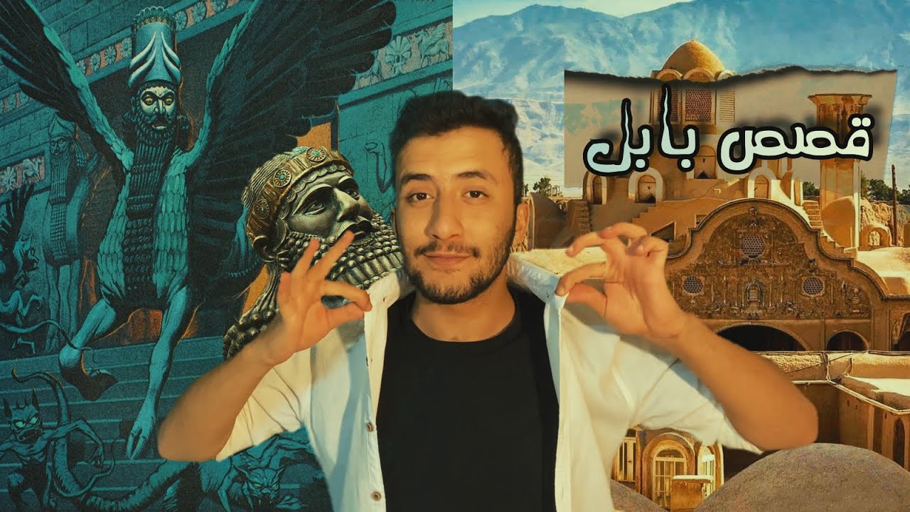 العهد الثاني للبشرية | مملكة بابل من المهد إلى اللحد