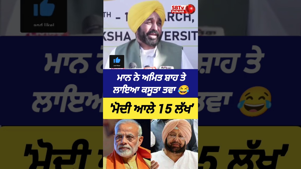 ਮਾਨ ਨੇ ਅਮਿਤ ਸ਼ਾਹ ਤੇ ਲਾਇਆ ਕਸੂਤਾ ਤਵਾ 'ਮੋਦੀ ਆਲੇ 15 ਲੱਖ' 😂👉