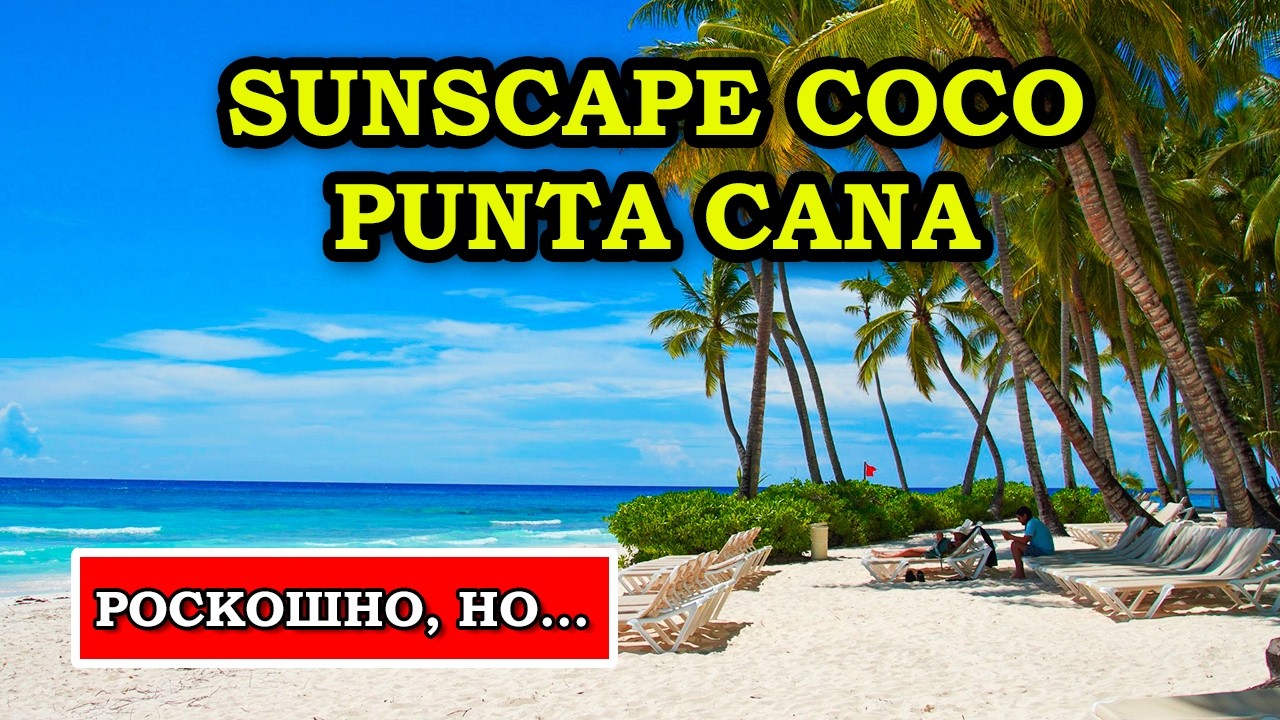 РАЙСКИЙ ОТЕЛЬ или РАЗОЧАРОВАНИЕ? Разбираем по полочкам! Sunscape Coco Punta Cana обзор