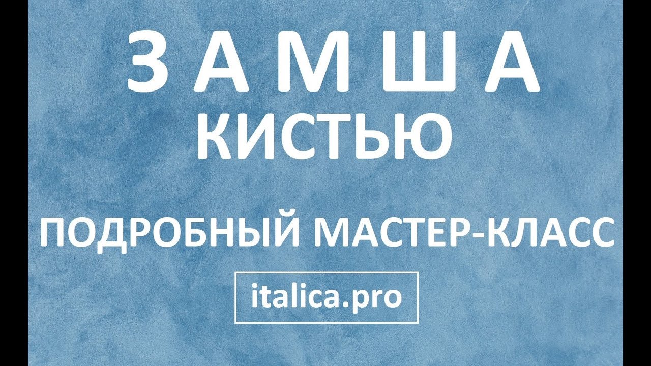 ДЕКОРАТИВНАЯ  ШТУКАТУРКА ЗАМША. ПОДРОБНАЯ ТЕХНОЛОГИЯ