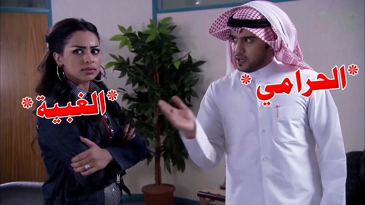 الغبية بتضيع فلوس ابوها مع الحرامي وتتهم الموظف الشريف بالسرقة