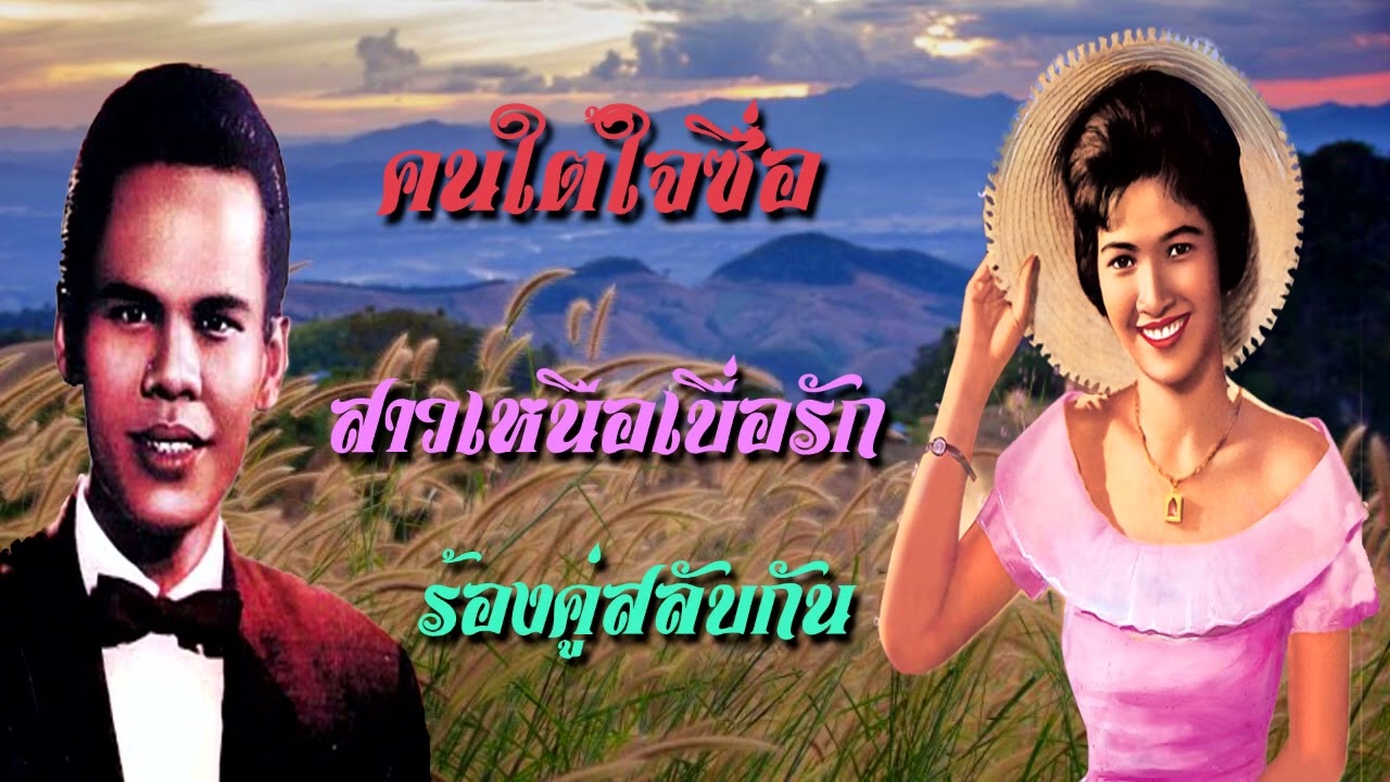 คนใต้ใจซื่อ สาวเหนือเบื่อรัก  สุรพล และ ผ่องศรี ร้องคู่แก้เกี่่ยว