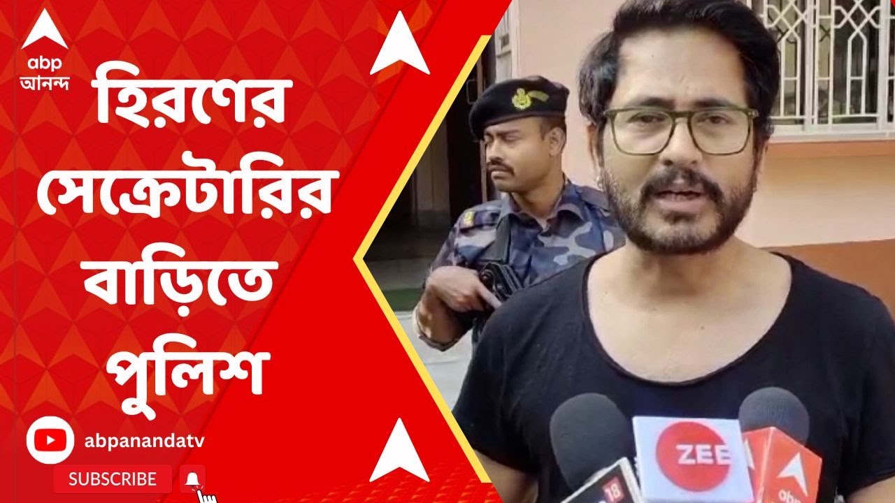 Hiran Chatterjee: হিরণ চট্টোপাধ্যায়ের সেক্রেটারির বাড়িতে পুলিশি হানা