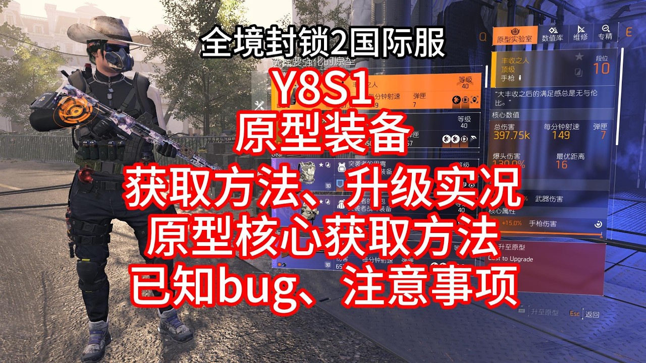 全境封锁2国际服：Y8S1原型装备获取方法、升级实况、原型核心获取方法、以及已知bug和注意事项！