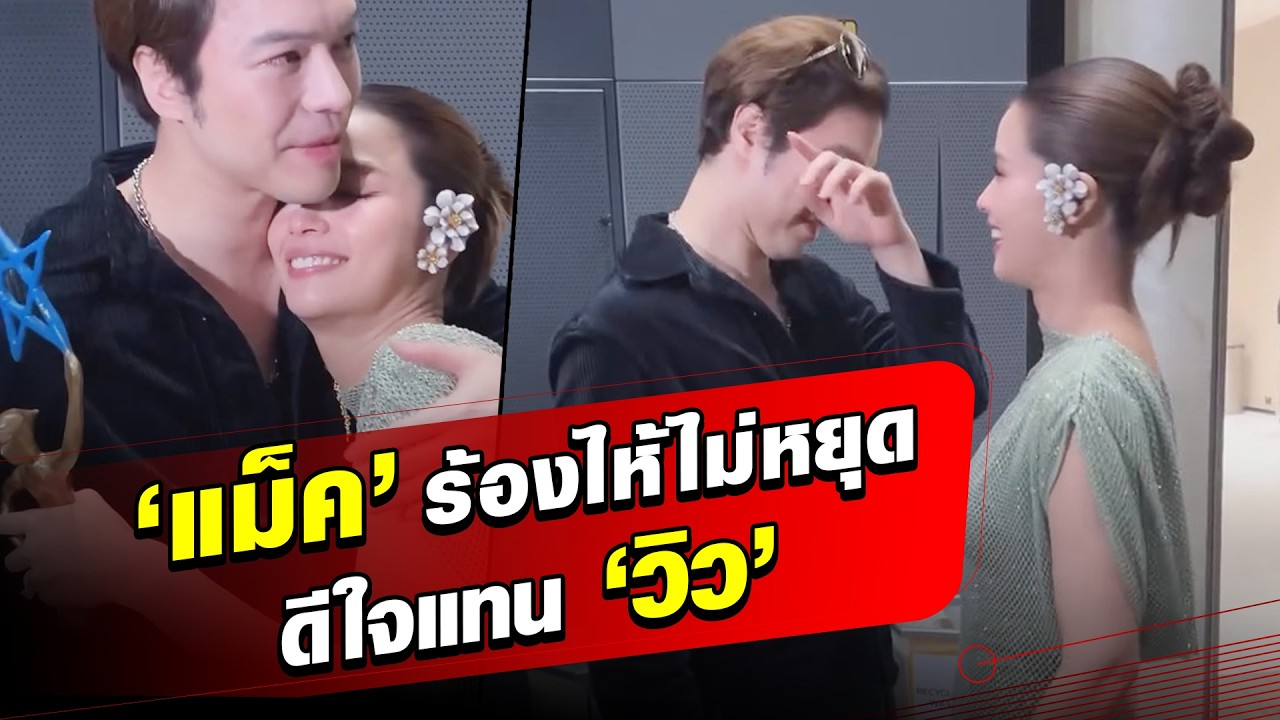 คู่ชีวิตที่ดี! ‘แม็ค’ ร้องไห้ไม่หยุด ดีใจแทนว่าที่เจ้าสาว ‘วิว’ ลั่นเข้าใจหนูมากๆ : Khaosod - ข่าวสด