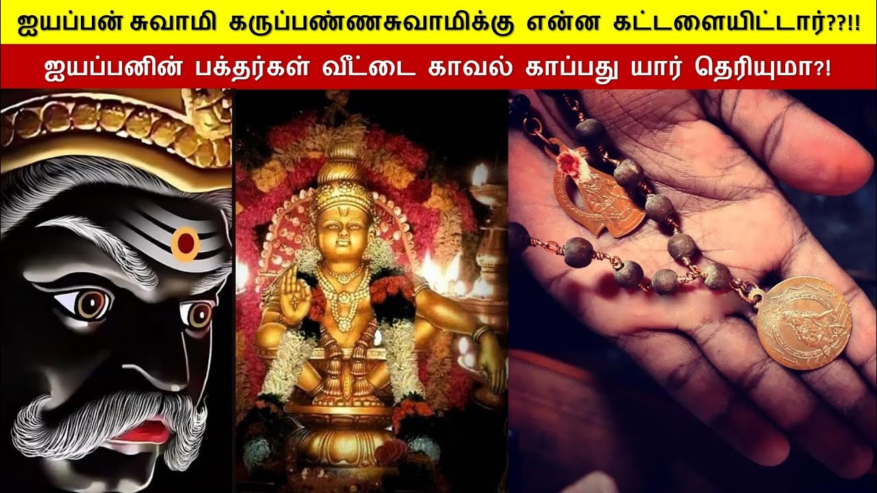 நீ கிளம்பலாம் என்று ஐயப்பன் கருப்பண்ணசாமிக்கு கட்டளையிட்டார்
