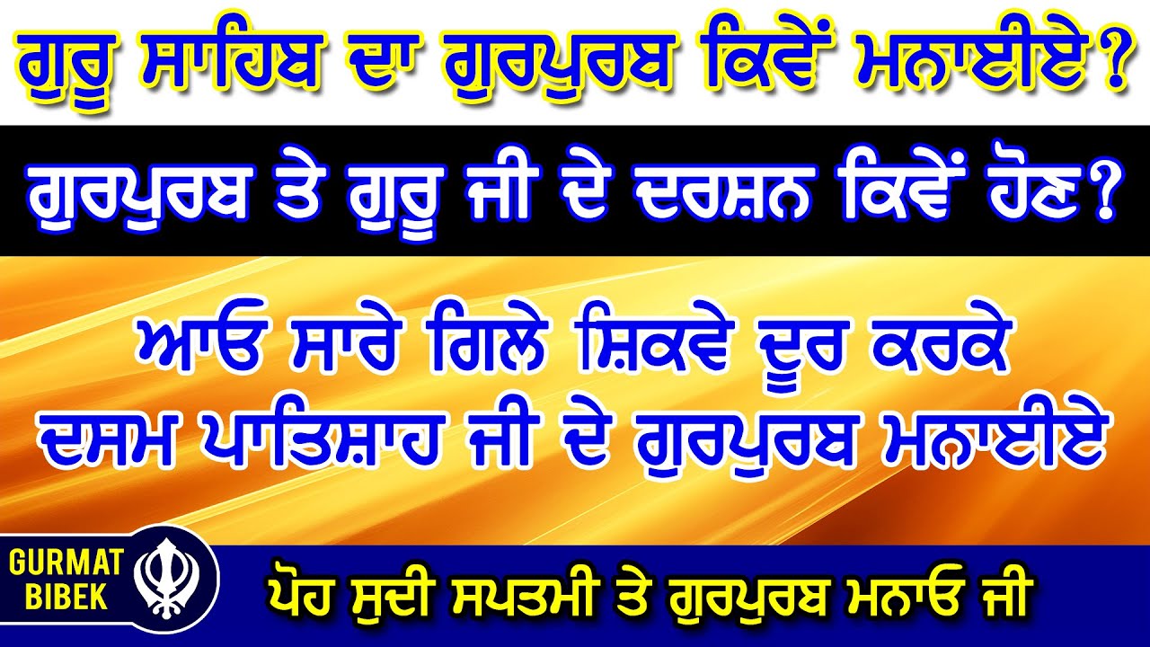 ਪੋਹ ਸੁਦੀ ਸਪਤਮੀ ਨੂੰ ਸ੍ਰੀ ਗੁਰੂ ਗੋਬਿੰਦ ਸਿੰਘ ਜੀ ਦੇ ਗੁਰਪੁਰਬ ਇਸ ਤਰ੍ਹਾਂ ਮਨਾਈਏ। How to Celebrate Gurpurab
