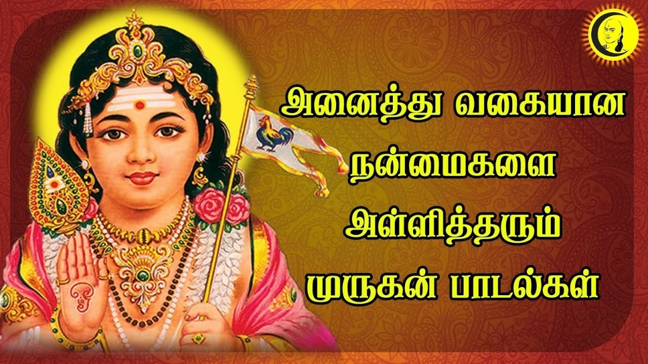 அனைத்து வகையான நன்மைகளை அள்ளித்தரும்  முருகன் பாடல்கள் | Bhakthi Songs | Devotional Songs #Kandan
