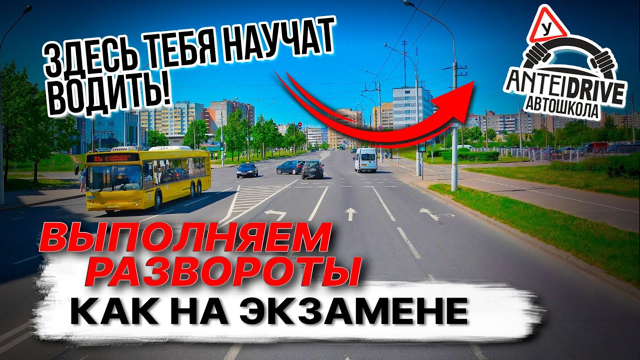 РАЗВОРОТЫ во время экзамена в ГАИ Семашко г. Минск