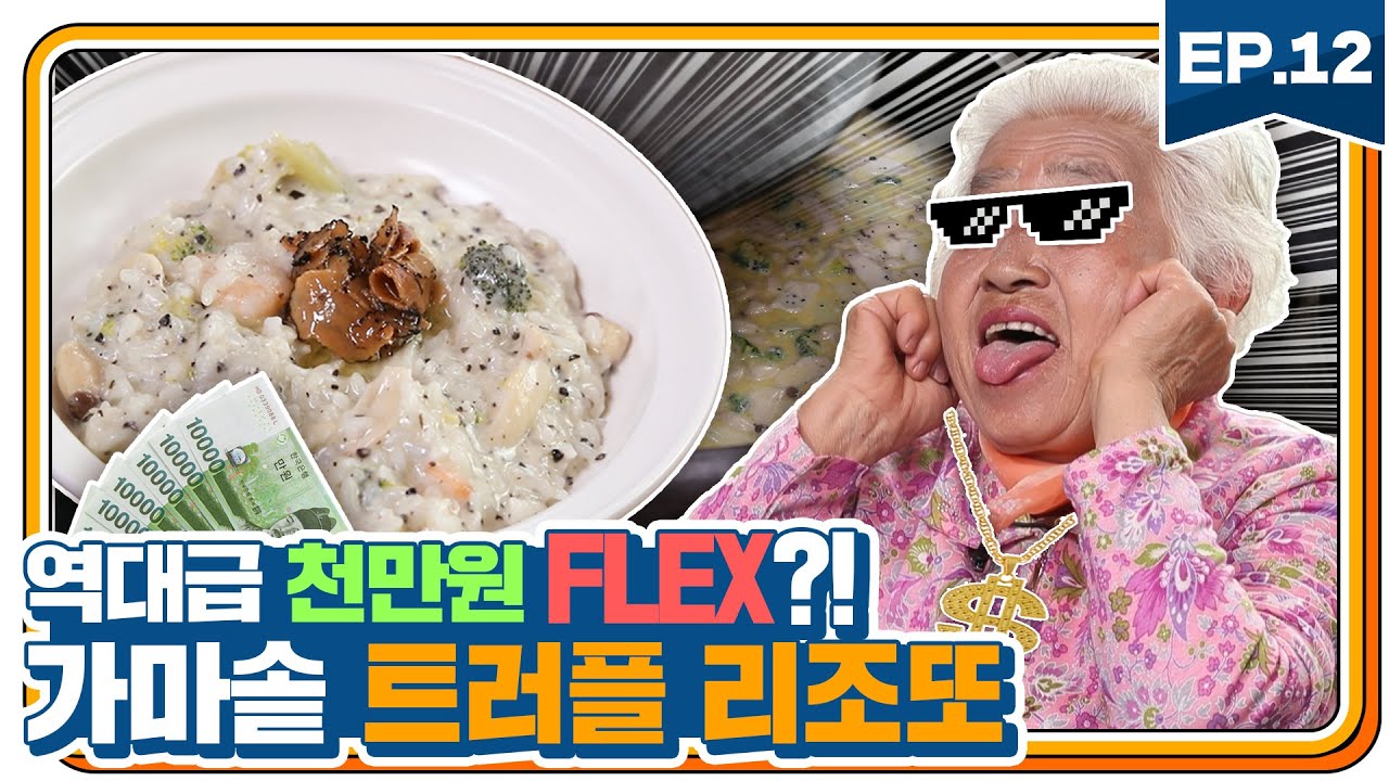 [EP.12] 1000만원 FLEX 해버렸지 뭐야? 고오급 가마솥 트러플리조또 만들기