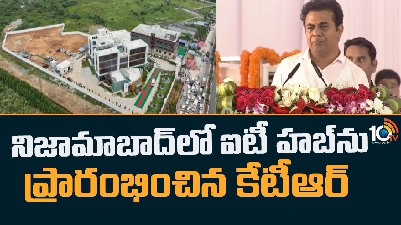 నిజామాబాద్‌లో ఐటీ హబ్‌ను ప్రారంభించిన కేటీఆర్ | KTR launched IT hub in Nizamabad | 10TV