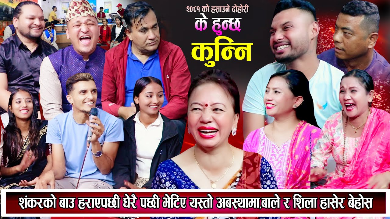 शंकरको बाउ हराएपछी लाबारिसे अबस्थामा फेला परे, शिला र बाले हासेरै बेहोस New Nepali Live Dohori 2081
