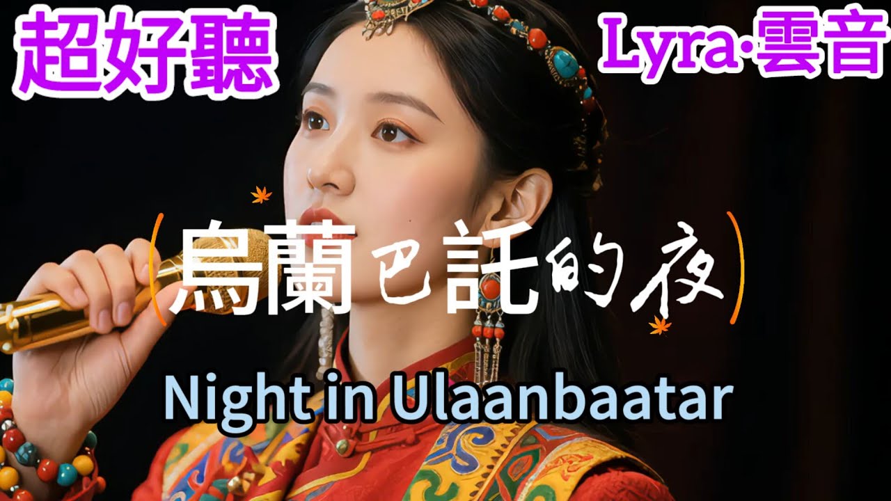 Lyra·雲音 超好聽 | 《烏蘭巴託的夜》 | 《乌兰巴托的夜》 |  So beautiful! | 