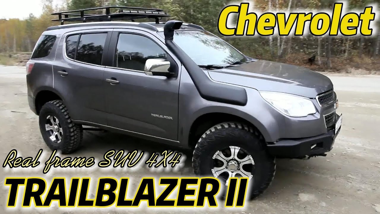 РАМНЫЙ Chevrolet TrailBlazer II КТО ОН