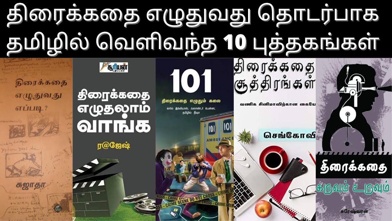 தமிழில் திரைக்கதை புத்தகங்கள் ஓர் ஆய்வு  | Screenplay Books in Tamil| Karundhel Rajesh | Cinema Book