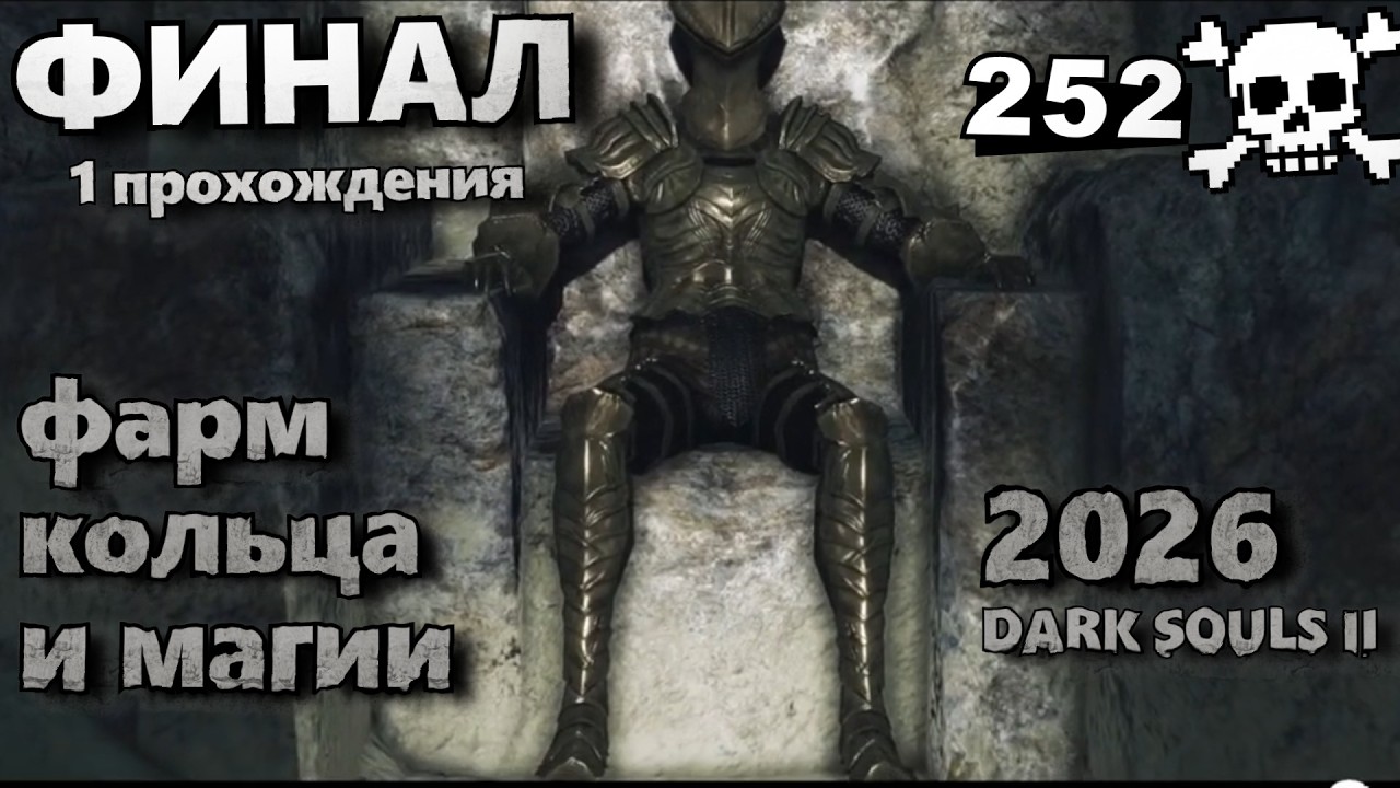 Маг ☠️ 252 раза❌[12] DARK SOULS II