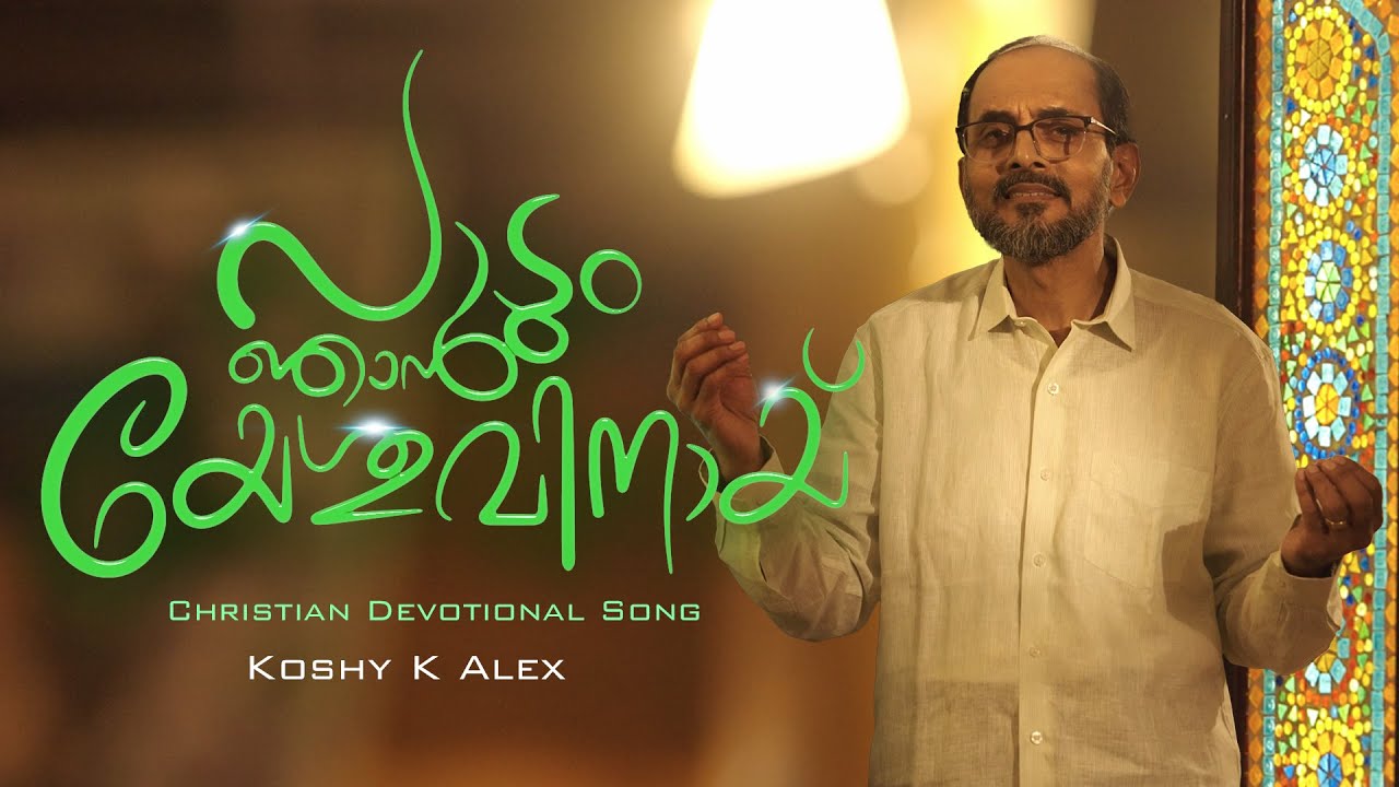Paadum Njan Yeshuvinay || Koshy K Alex || StudioPh7