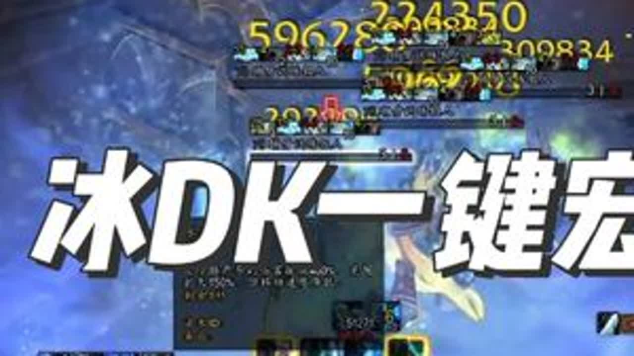 11.2冰dk宏制作优化分享/一键输出宏大米吃药自动战复 #魔兽世界