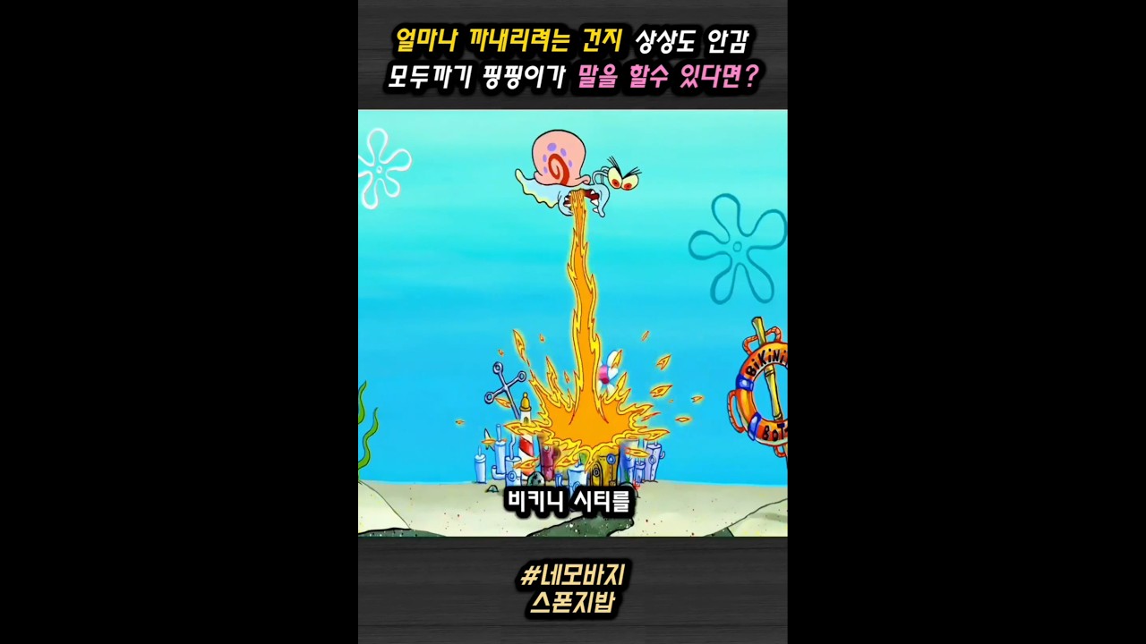 얼마나 까내리려는 건지 상상도 안감 모두까기 핑핑이가 말을 할수 있다면? #스폰지밥