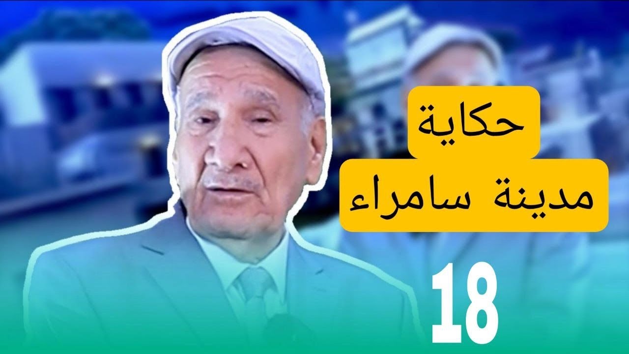 حكاية مدينة سامراء عاصمة الدولة الإسلامية العباسية إعداد وتقديم ثامر كلاز تصوير وإخراج مصطفى الهود 