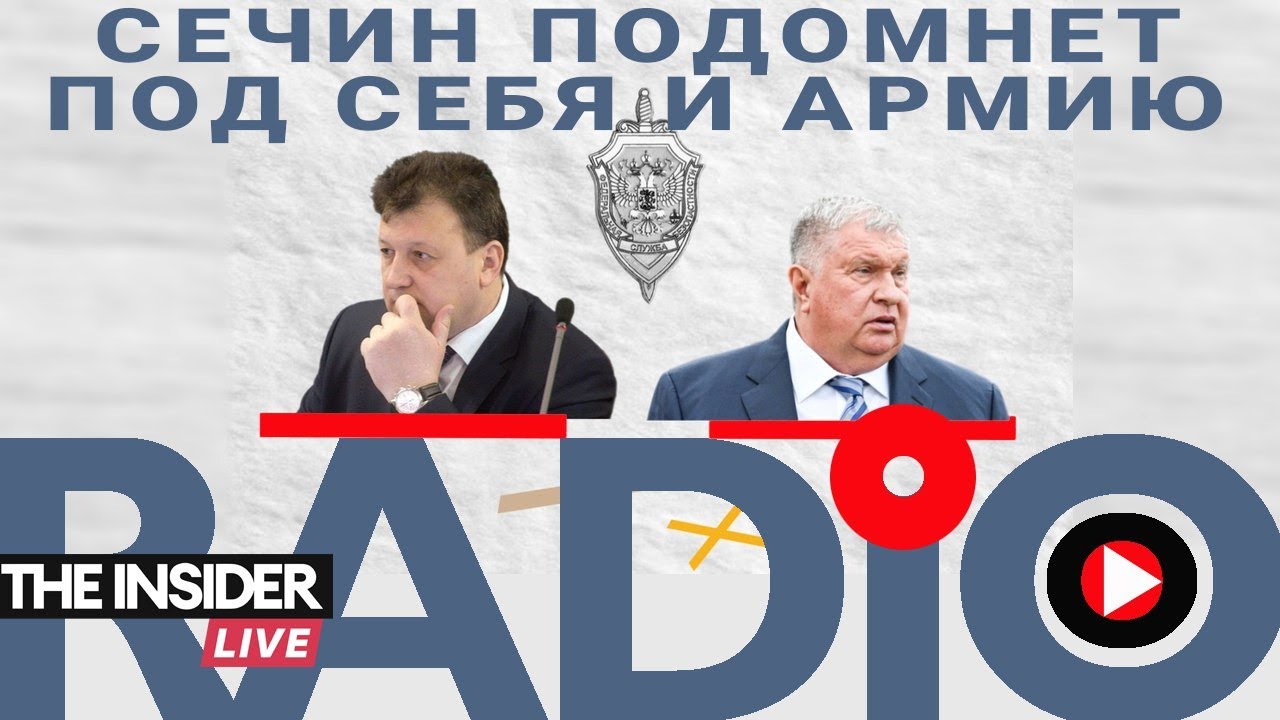 Сечин берёт под контроль ФСБ и армию: зачем Ткачёва ставят во главе контрразведки?