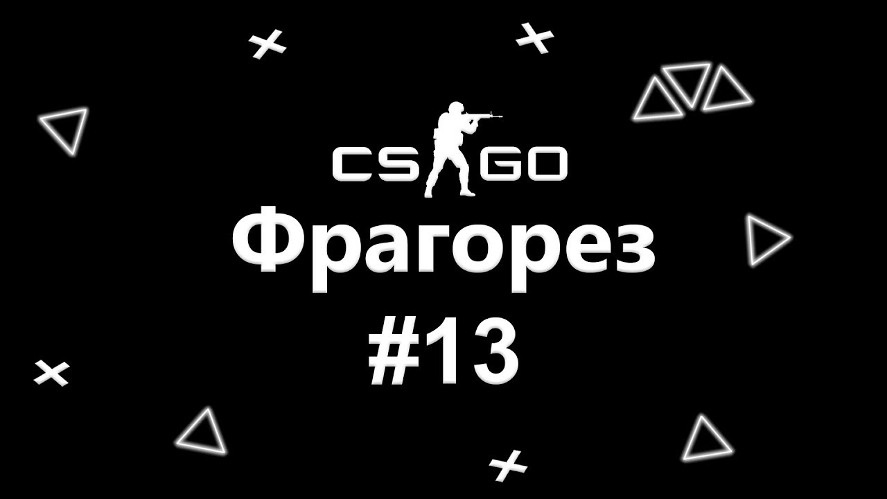 Фрагорез #13 по CS:GO от 02.11.2019 - Dorwinion Play