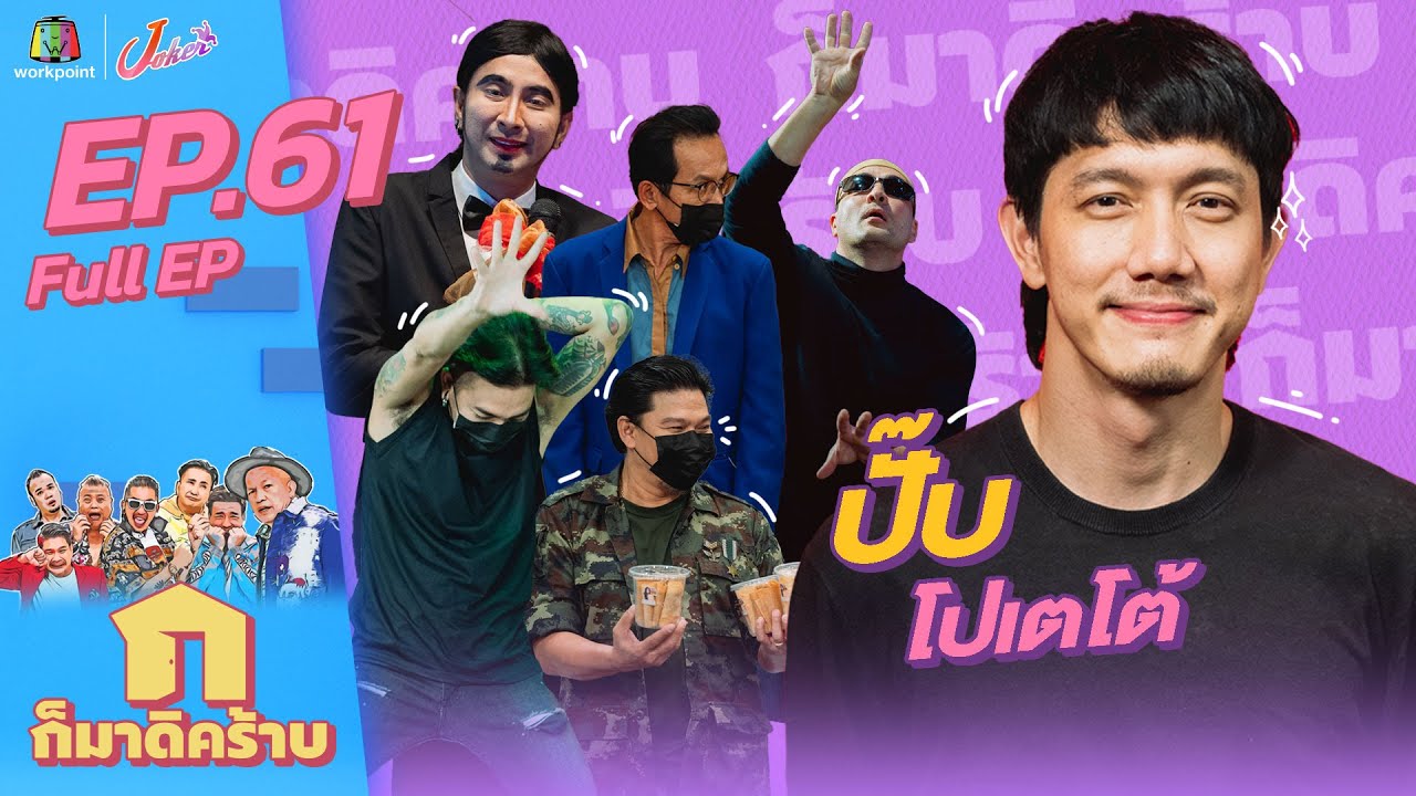 ก็มาดิคร้าบ l EP. 61 l ปั๊ป โปเตโต้ l 29 พ.ค. 65 Full EP