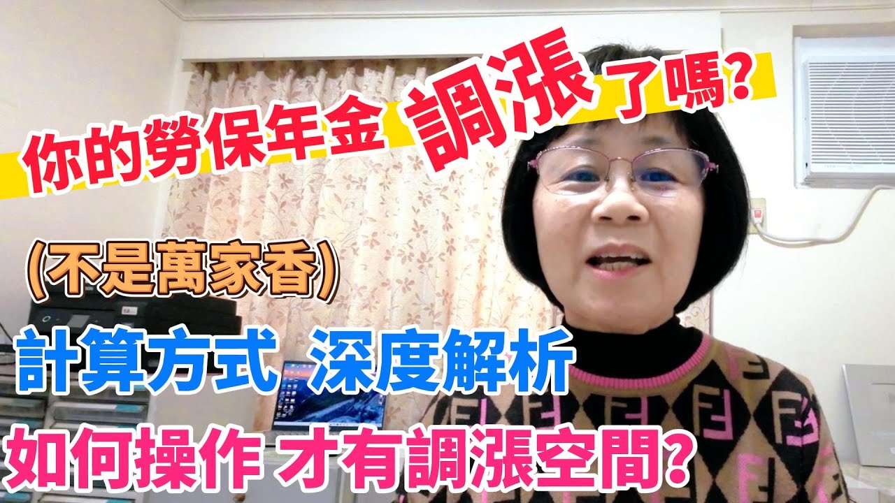 勞保年金會漲價喔！今年有8個年度會漲價！6月底就會入帳！快來看看！你的勞保年金漲價了嗎？影片解析勞保年金調漲的神秘面紗！對抗通膨！避免勞工退休金被通膨吃掉！加碼解析：何時請領年金，才有漲價空間？