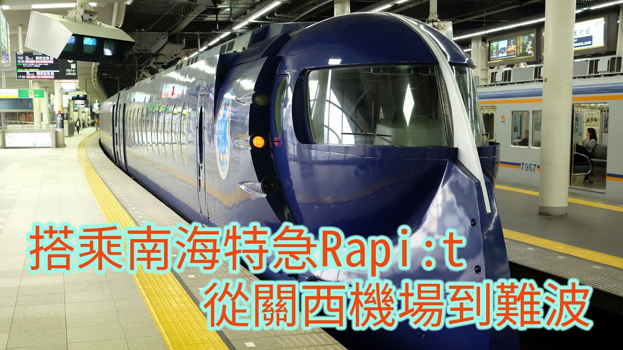 搭乘南海電鐵特急Rapi:t，從關西機場到難波 (From Kansai Airport to Namba by Nankai Railway Limited Express Rapi:t)
