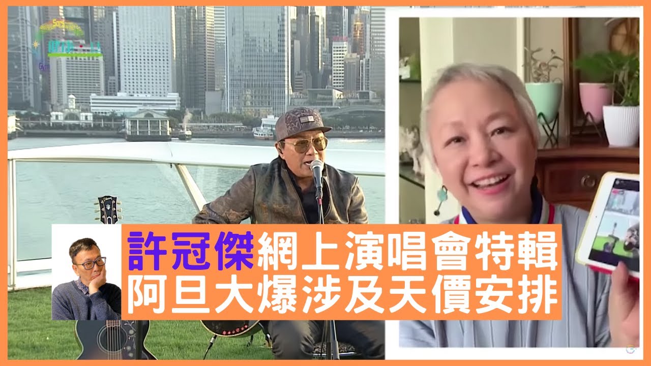 許冠傑 2020 演唱會《同舟共濟》製作特輯 阿旦大爆當中最貴安排 ft 陳秋霞、梁詠琪、喬寶寶、車淑梅 - 鄭丹瑞《健康旦》（CC中文字幕）